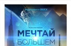 Мечтай о большем: Свой мир строим сами