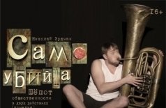 Самоубийца