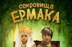 Сокровища Ермака