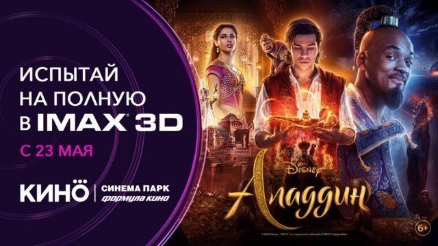 «Аладдин» выходит в формате IMAX в Челябинске