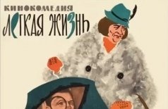 Легкая жизнь
