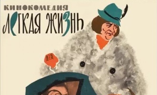Легкая жизнь