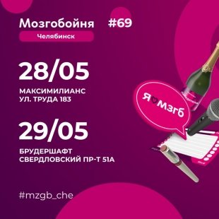 Популярный квиз «Мозгобойня» в Челябинске приглашает на игру 28 и 29 мая