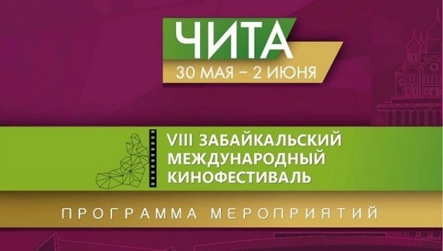 Программа VIII Забайкальского Международного кинофестиваля
