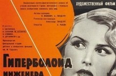 Гиперболоид инженера Гарина