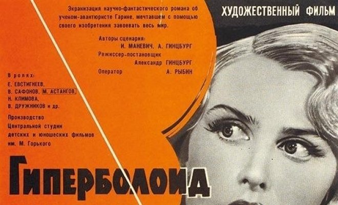 Гиперболоид инженера гарина фильм 1965 актеры и роли фото