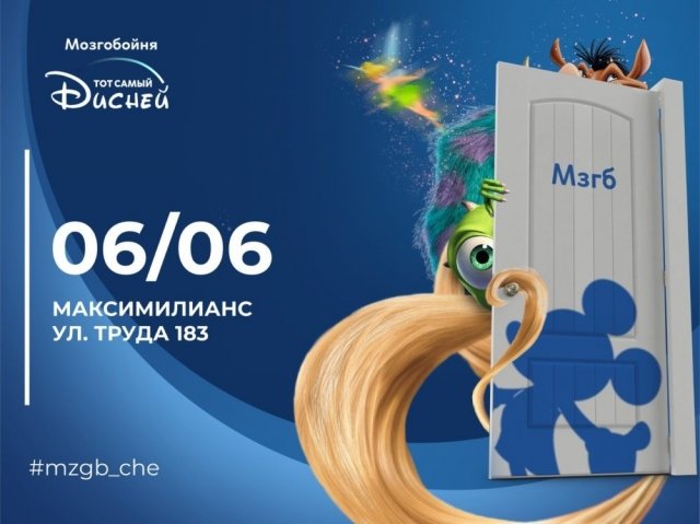 Популярный квиз «Мозгобойня» в Челябинске приглашает на игру по «Диснею» 6 июня