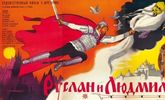 Руслан и Людмила