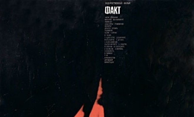 Факт