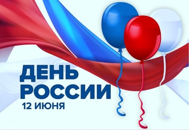 День России 2019: полная программа мероприятий 