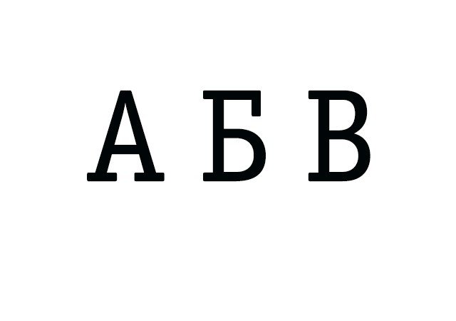 Тест: знаете ли вы русский алфавит?