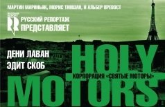 Корпорация «Святые моторы»
