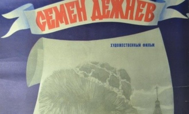 Семен Дежнев