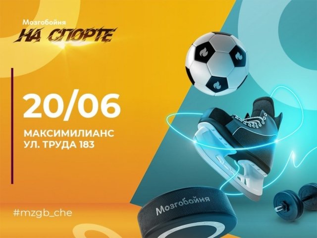 «Мозгобойня» в Челябинске приглашает на спортивный квиз 20 июня
