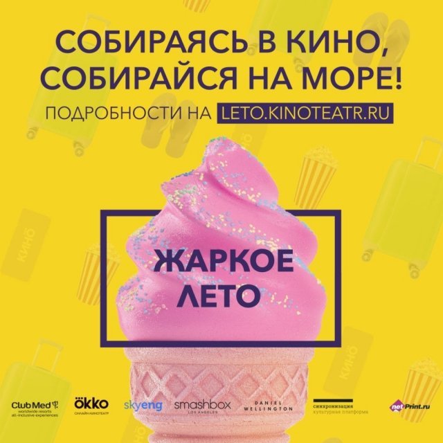 Объединенная сеть кинотеатров «Кино ОККО» запускает акцию «Жаркое кинолето»