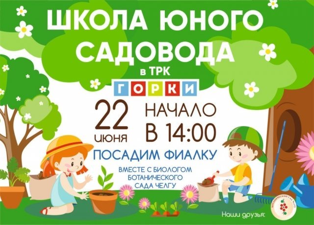 22 июня в ТРК «Горки» откроется Школа юных садоводов
