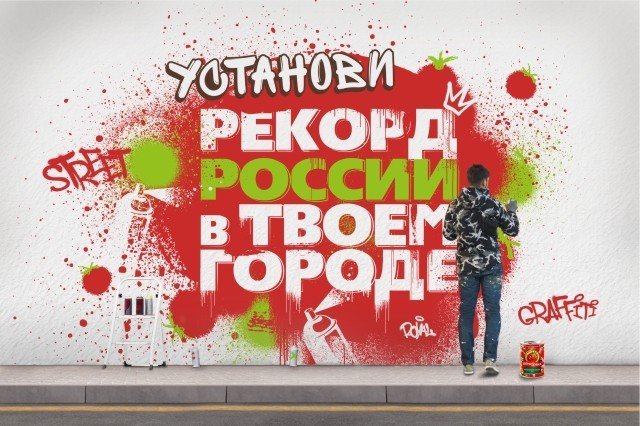 Казань может стать городом, где будет поставлен рекорд по рисованию томатной пастой