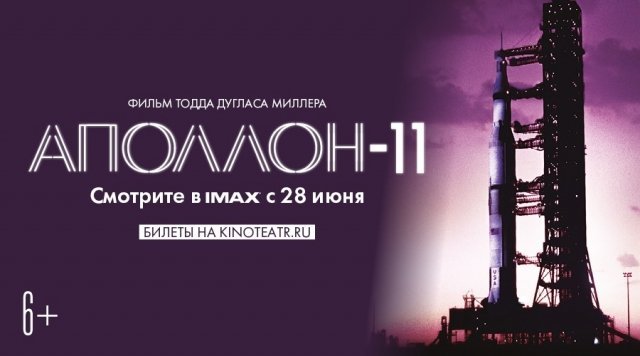 «Синема Парк» в честь 50-летия со дня первой высадки на Луну приглашает на «Аполлон-11» в формате IMAX