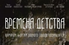 Времена детства