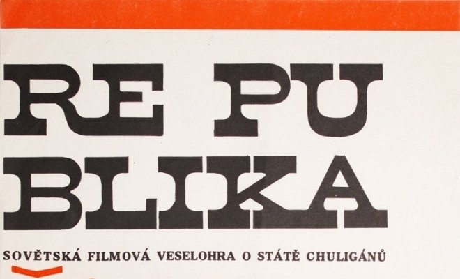 Республика ШКИД
