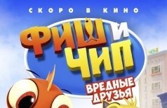 Фиш и Чип. Вредные друзья