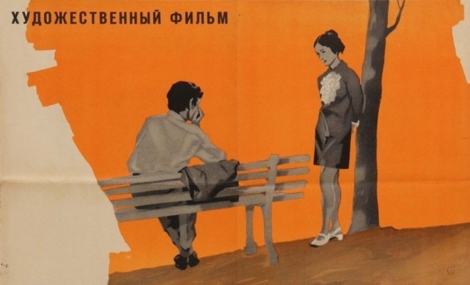 Влюбленные