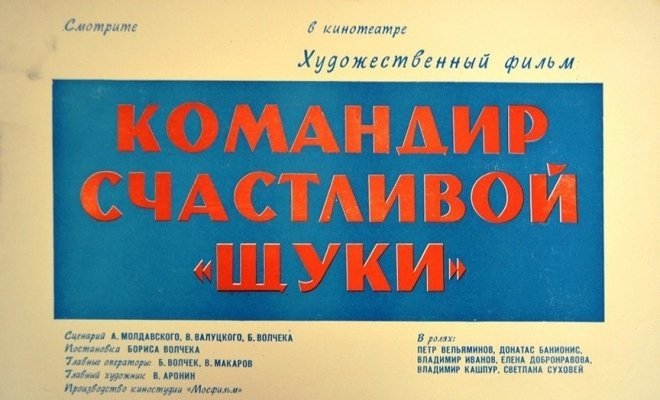 Командир счастливой «Щуки»