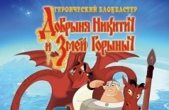 Добрыня Никитич и Змей Горыныч