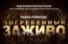 Погребенный заживо