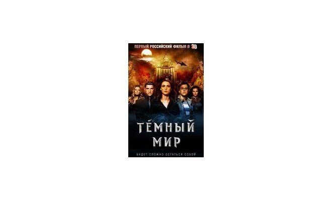 Презентация фильма «Темный мир 3D»