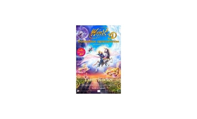 Winx Club 3D. Волшебное приключение