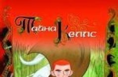 Тайна Келлc