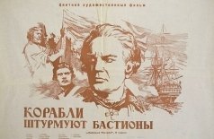 Корабли штурмуют бастионы