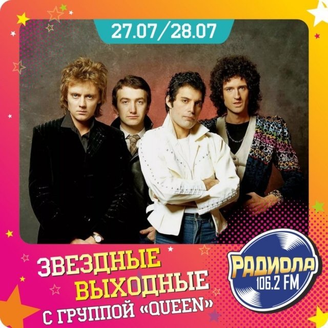 История группы «Queen» продолжается на «Радиоле 106.2 FM».