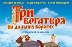 Три богатыря на дальних берегах