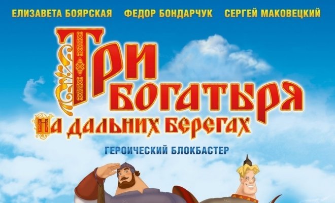 Три богатыря на дальних берегах