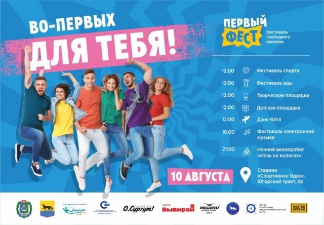 В Сургуте состоится фестиваль свободного времени "Первый ФЕСТ"