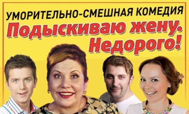 Подыскиваю жену. Недорого