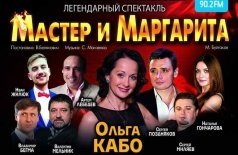 Мастер и Маргарита