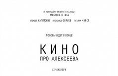 Кино про Алексеева
