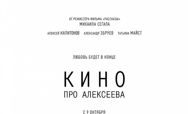 Кино про Алексеева