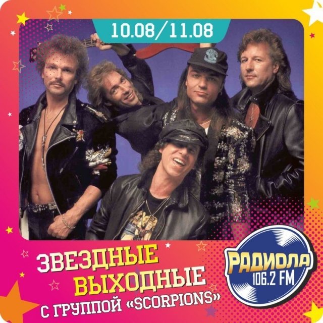 10 и 11 августа на Радиоле 106.2 FM пройдут «Звездные выходные» с группой Scorpions