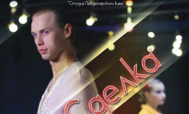 Сделка