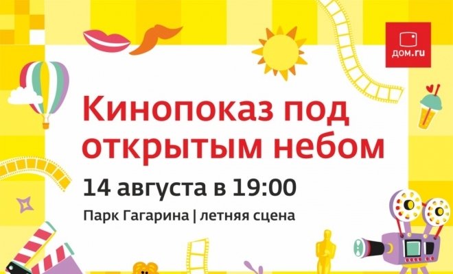 Кинотеатр «Дом.ru MOVIX» под открытым небом