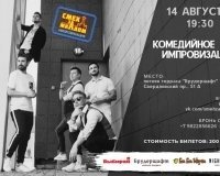 14 августа  состоится сольный концерт комедийного шоу импровизаций «Смех за МКАДом»