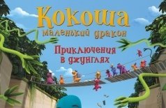 Кокоша — маленький дракон: Приключения в джунглях