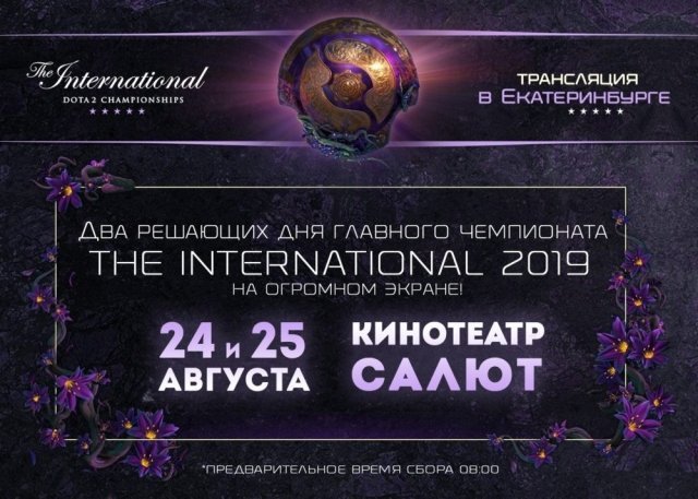 Розыгрыш билетов на трансляцию двух решающих дней турнира по Dota 2  - The International 2019 на большом экране