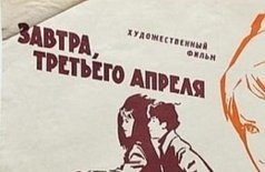 Завтра, третьего апреля ...