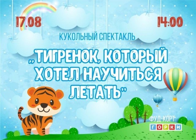 17 августа ТРК «Горки» приглашает на кукольный спектакль «Тигрёнок, который хотел научиться летать!» 