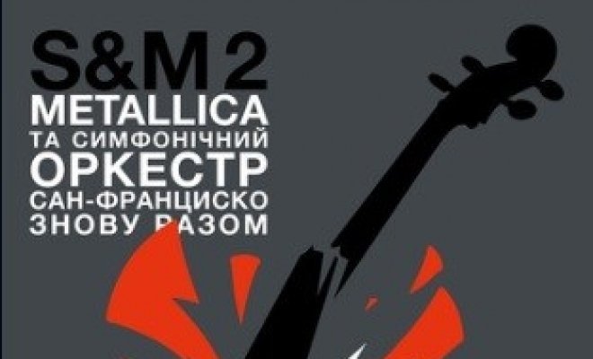 Metallica і Симфонічний оркестр Сан-Франциско: S&M